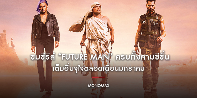 ชมซีรีส์ “Future Man” ครบทั้งสามซีซั่น เต็มอิ่มจุใจตลอดเดือนมกราคม